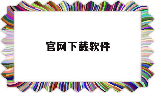 官网下载软件(华金证券官网下载软件)