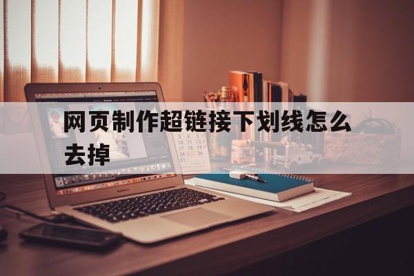 包含网页制作超链接下划线怎么去掉的词条