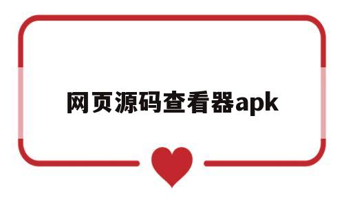 网页源码查看器apk(在线查看网页源码 手机版)