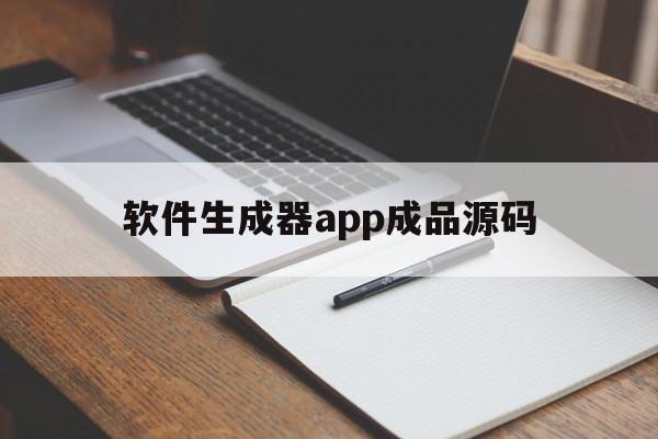 软件生成器app成品源码(短视频app成品搭建源码免费)