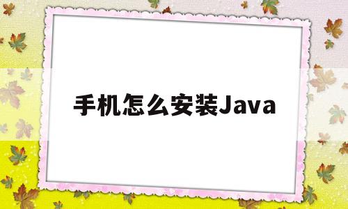 手机怎么安装Java(手机怎么安装java运行环境)