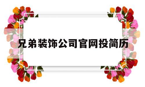 兄弟装饰公司官网投简历(兄弟装饰公司官网设计师团队)