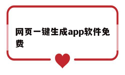 网页一键生成app软件免费(AI智能一键生成视频app软件)