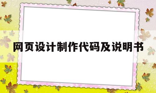 网页设计制作代码及说明书(网页设计制作代码及说明书下载)