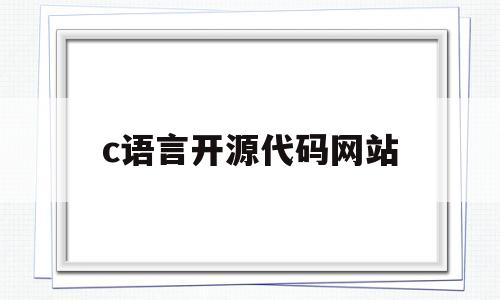 c语言开源代码网站(c语言 优秀开源代码)