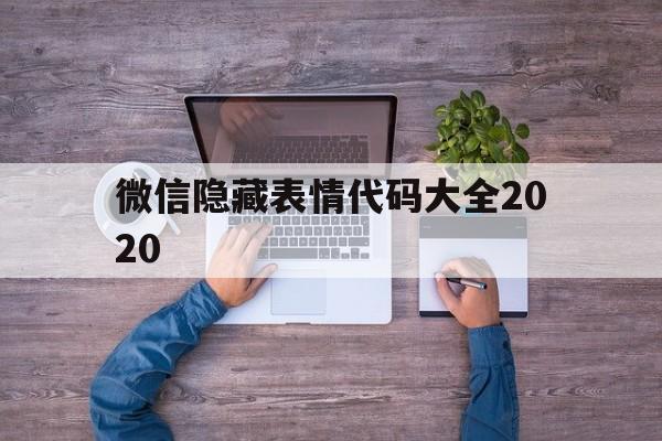 关于微信隐藏表情代码大全2020的信息