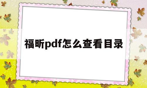 福昕pdf怎么查看目录(福昕pdf怎么点击目录跳转)