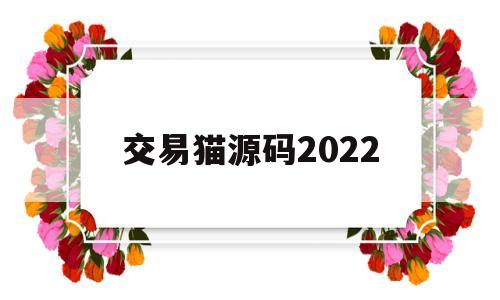 交易猫源码2022(交易猫源码跳平台最新)