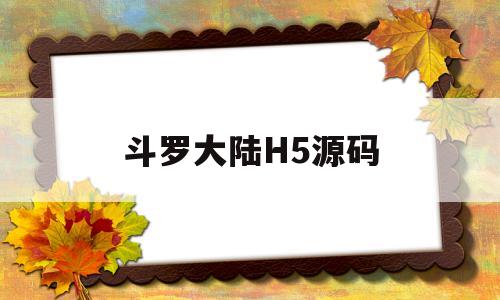 斗罗大陆H5源码(斗罗大陆h5代码大全)