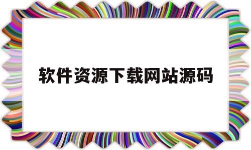 软件资源下载网站源码(软件下载网站源码 pc+自适应 开源源码)