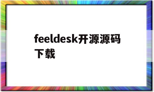 feeldesk开源源码下载的简单介绍