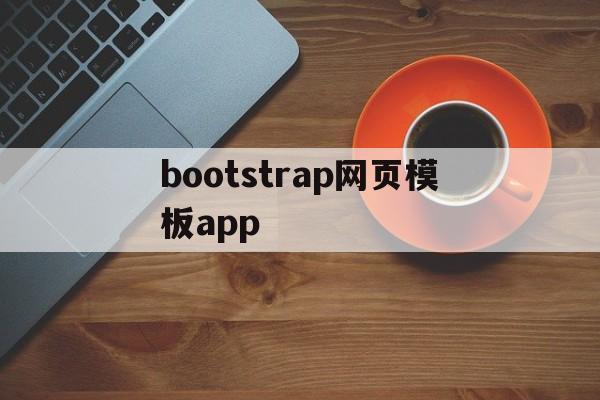 bootstrap网页模板app(bootstrap网页模板免费下载)