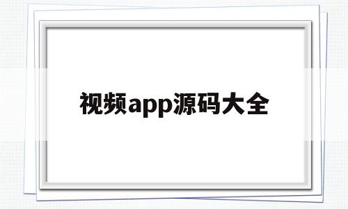 包含视频app源码大全的词条