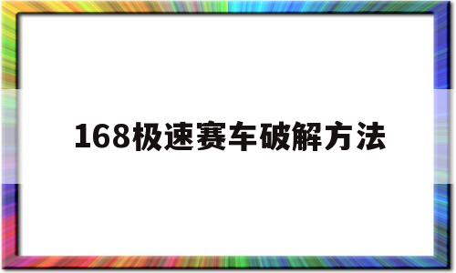 168极速赛车破解方法(极速赛车10号公式技巧个人经验)