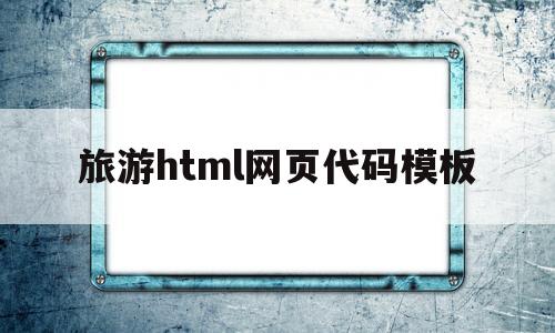 关于旅游html网页代码模板的信息