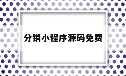 分销小程序源码免费(分销小程序源码免费下载)