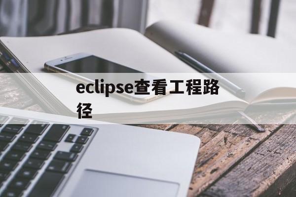 eclipse查看工程路径(eclipse查看workspace路径)