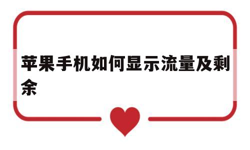 苹果手机如何显示流量及剩余(苹果手机如何显示流量及剩余时间)