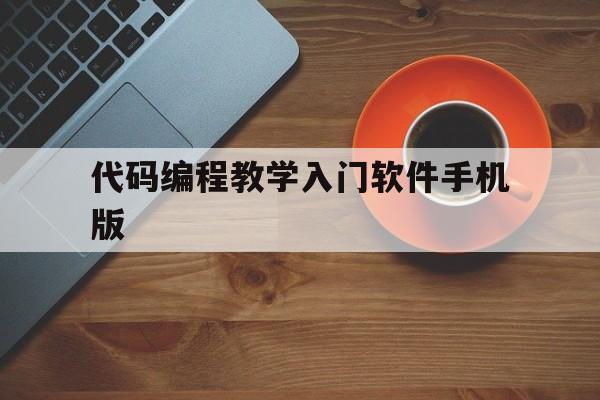 关于代码编程教学入门软件手机版的信息