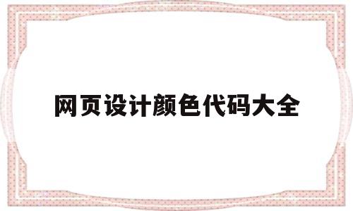 网页设计颜色代码大全(网页设计css样式代码大全)