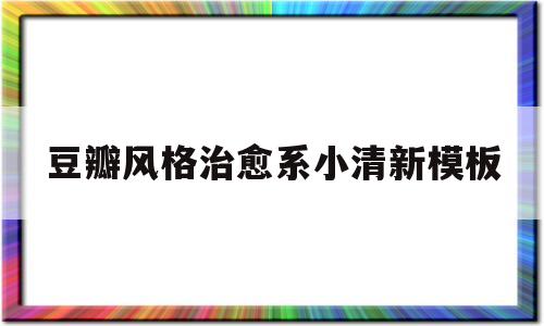 豆瓣风格治愈系小清新模板的简单介绍