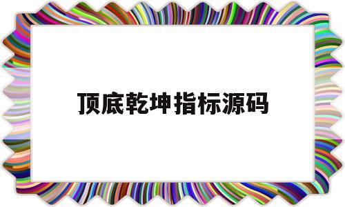 顶底乾坤指标源码(计算顶底乾坤量化指标公式)