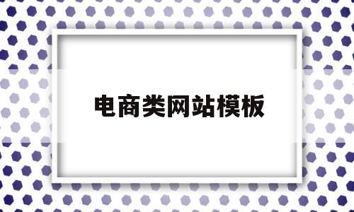 电商类网站模板(电商网站模板下载)