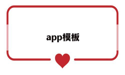 app模板(app模板大全)