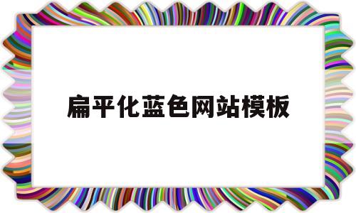 扁平化蓝色网站模板(网站扁平化是什么意思)