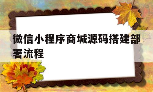 微信小程序商城源码搭建部署流程(微信小程序商城源码+thinkphp)