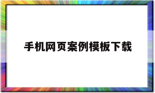 包含手机网页案例模板下载的词条