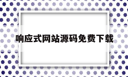 响应式网站源码免费下载的简单介绍