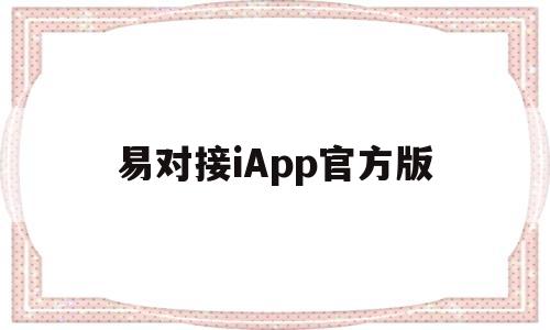 易对接iApp官方版(易对接iappphp源码)