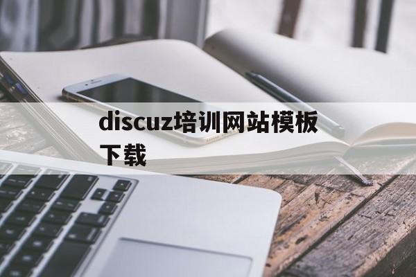 关于discuz培训网站模板下载的信息