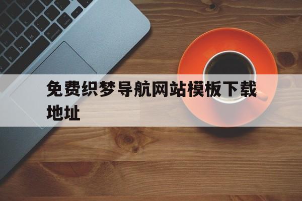 包含免费织梦导航网站模板下载地址的词条