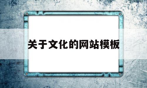 关于文化的网站模板的简单介绍