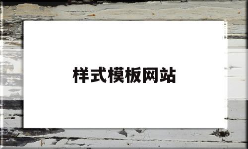 样式模板网站(样式模板网站有哪些)