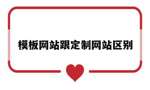 关于模板网站跟定制网站区别的信息