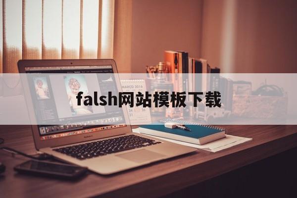 包含falsh网站模板下载的词条