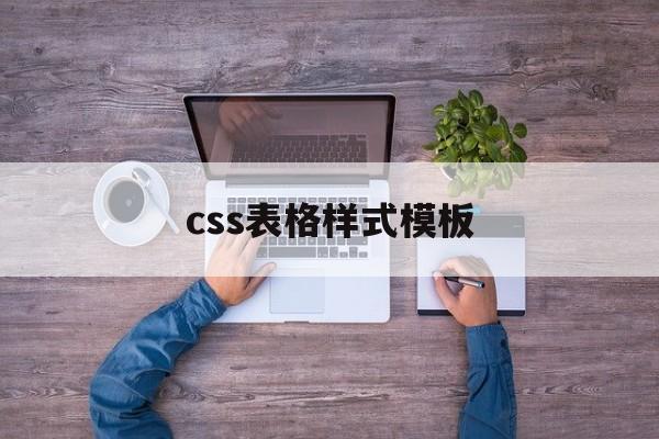 css表格样式模板(如何使用css实现表格为单线条框样式)