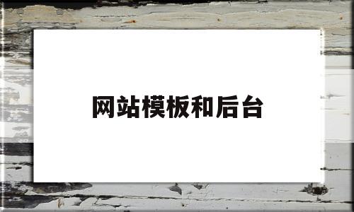 网站模板和后台(网站模板是什么意思)