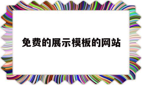 关于免费的展示模板的网站的信息