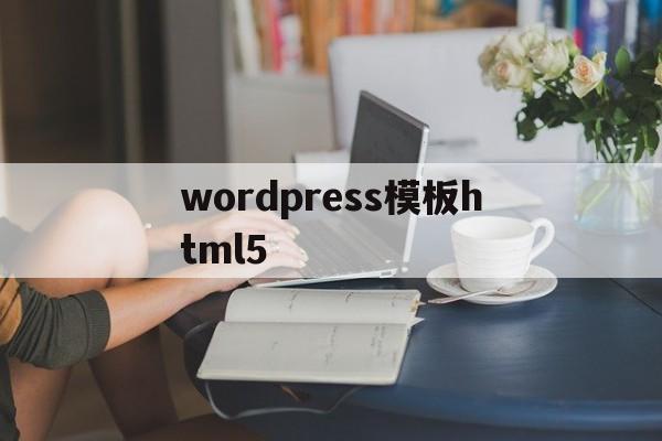 关于wordpress模板html5的信息