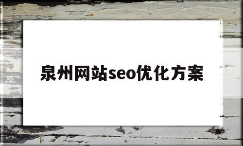 关于泉州网站seo优化方案的信息