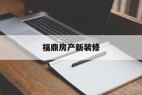 福鼎房产新装修(福鼎装修公司口碑排行)