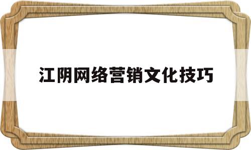 包含江阴网络营销文化技巧的词条