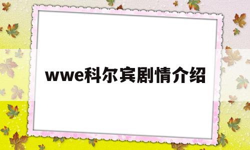 wwe科尔宾剧情介绍(wwe巴伦科尔宾最新音乐名字)