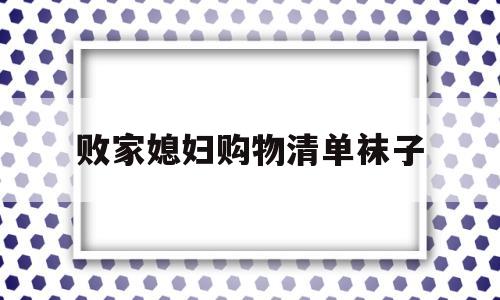 败家媳妇购物清单袜子的简单介绍