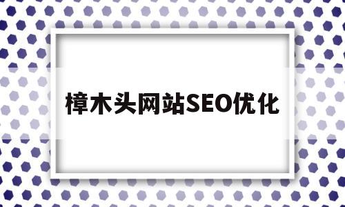 樟木头网站SEO优化(樟木头免费seo推广优化)