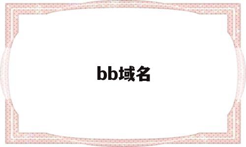 bb域名(bb域名怎样)